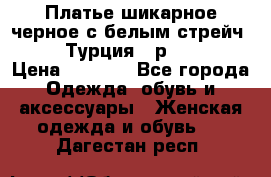 Платье шикарное черное с белым стрейч VERDA Турция - р.54-56  › Цена ­ 1 500 - Все города Одежда, обувь и аксессуары » Женская одежда и обувь   . Дагестан респ.